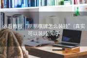 必看教程“朋朋棋牌怎么装挂”(真实可以装挂)知乎