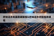 把妹话术库最新破解版&amp;把妹话术终极指南课程