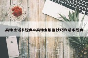 卖珠宝话术经典&amp;卖珠宝销售技巧和话术经典