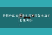  导师分享 欢乐情怀 是不是有挂(真的有挂)知乎