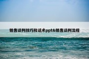 销售谈判技巧和话术ppt&amp;销售谈判流程