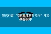 知识科普“吃货星球真有挂吗”开挂教程-知乎