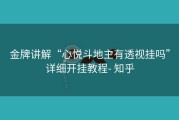 金牌讲解“心悦斗地主有透视挂吗”详细开挂教程- 知乎