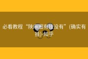 必看教程“陕麻圈有挂没有”(确实有挂)-知乎