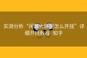 实测分析“闲聚大联盟怎么开挂”详细开挂教程- 知乎