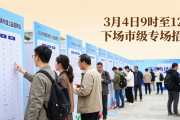2026深圳首场市级公益招聘会2月28日举办，岗位超3700个