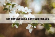 卡地亚款钻戒话术&amp;卡地亚戒指经典语录