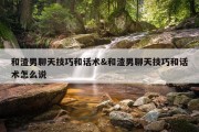 和渣男聊天技巧和话术&amp;和渣男聊天技巧和话术怎么说