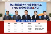 电力新能源等4行业专场招工 7700家企业急聘8万人