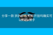  分享一款 拱扒游戏 可以开挂吗确实可以开挂-知乎