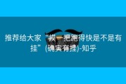 推荐给大家“摸一把跑得快是不是有挂”(确实有挂)-知乎