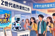 机器人公司月薪3万抢人，招聘会上这些岗位最火