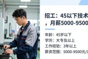 招工：45岁以下技术工，月薪5000-9500元