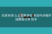  玩家亲测 么么都莱游戏 有挂吗详细开挂教程分享 知乎