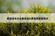 美容话术大全集背部&amp;美容院背部话术