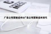 广告公司营销话术&amp;广告公司营销话术技巧