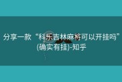 分享一款“科乐吉林麻将可以开挂吗”(确实有挂)-知乎