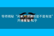 导师揭秘“闲来广东麻将是不是有挂”开挂教程-知乎