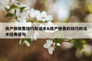 房产销销售技巧和话术&amp;房产销售的技巧和话术经典语句