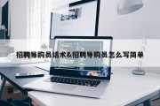招聘导购员话术&amp;招聘导购员怎么写简单