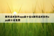 聊天话术软件app前十名&amp;聊天话术软件app前十名免费
