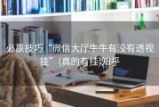 必赢技巧“微信大厅牛牛有没有透视挂”(真的有挂)知乎