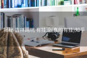  揭秘 吉祥踢坑 有挂没(真的有挂)知乎