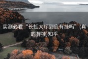 实测必看“长虹大厅到底有挂吗”(真的有挂)知乎