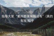 指导大家“衢州都莱有挂没有”(真的有挂)知乎