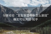 分享经验“友友联盟牛牛怎么装挂”确实可以开挂-知乎