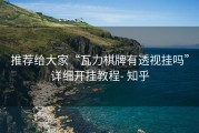 推荐给大家“瓦力棋牌有透视挂吗”详细开挂教程- 知乎