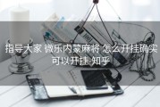  指导大家 微乐内蒙麻将 怎么开挂确实可以开挂-知乎