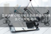  金牌讲解 心悦斗地主 到底那里有挂确实可以开挂-知乎