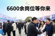泗洪2026年新春招聘会超火爆，6600余岗位等你来