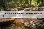 广告公司联系客户话术&amp;广告公司电话销售话术