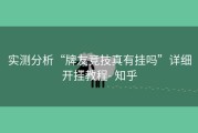 实测分析“牌友竞技真有挂吗”详细开挂教程- 知乎