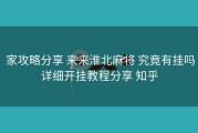  家攻略分享 来来淮北麻将 究竟有挂吗详细开挂教程分享 知乎