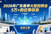 2026年广东春季大型招聘会，5万+岗位等你来
