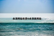 永清网站收录&amp;永清县网站