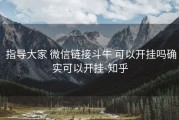  指导大家 微信链接斗牛 可以开挂吗确实可以开挂-知乎