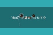 “春城”招聘会的变与不变