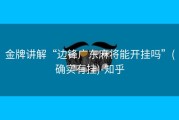 金牌讲解“边锋广东麻将能开挂吗”(确实有挂)-知乎