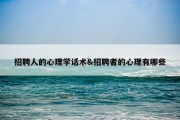 招聘人的心理学话术&amp;招聘者的心理有哪些