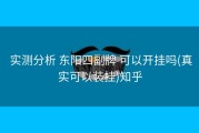  实测分析 东阳四副牌 可以开挂吗(真实可以装挂)知乎