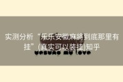 实测分析“乐乐安徽麻将到底那里有挂”(真实可以装挂)知乎