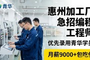 惠州加工厂急招编程工程师，优先录用青华学员，月薪9000+包吃住