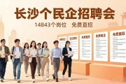 失业人员速看！长沙28家民企14843个岗位，招聘会免费直招