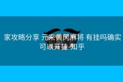  家攻略分享 元来黄冈麻将 有挂吗确实可以开挂-知乎