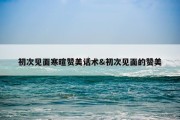 初次见面寒暄赞美话术&amp;初次见面的赞美
