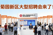 菊园新区大型招聘会来了！40家企业300余岗位等您来